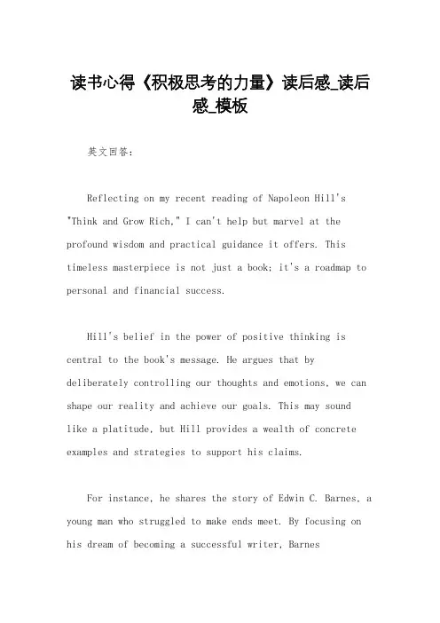 读书心得《积极思考的力量》读后感_读后感_模板
