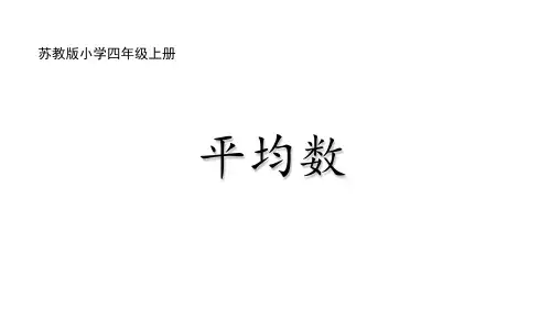 苏教版四年级上册《认识平均数》课件