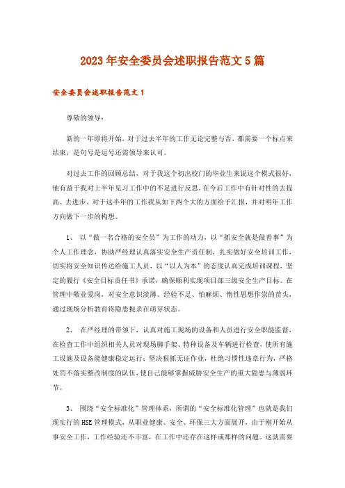 2023年安全委员会述职报告范文5篇