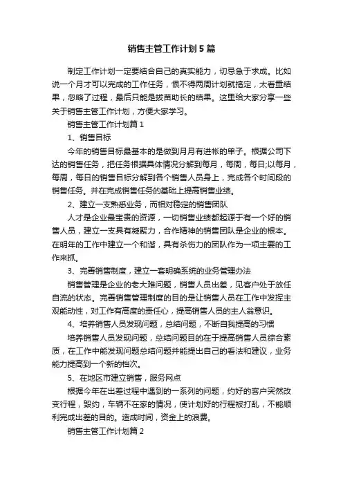 销售主管工作计划5篇