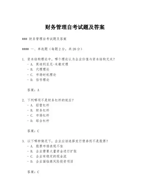 财务管理自考试题及答案
