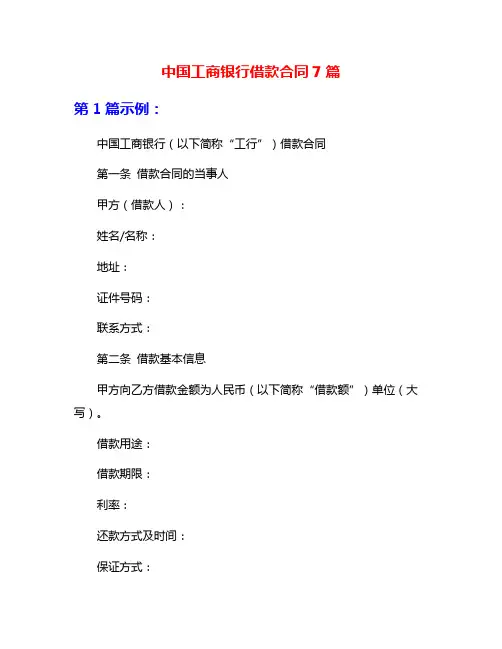 中国工商银行借款合同7篇