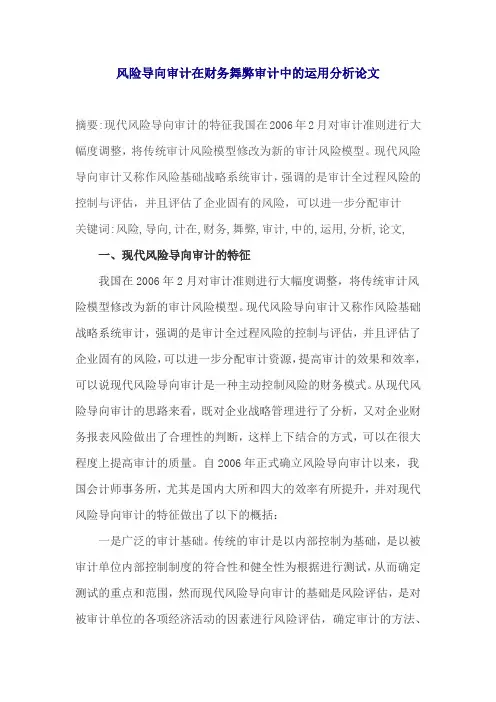 风险导向审计在财务舞弊审计中的运用分析论文