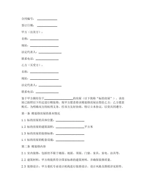 精装修销售协议合同范本