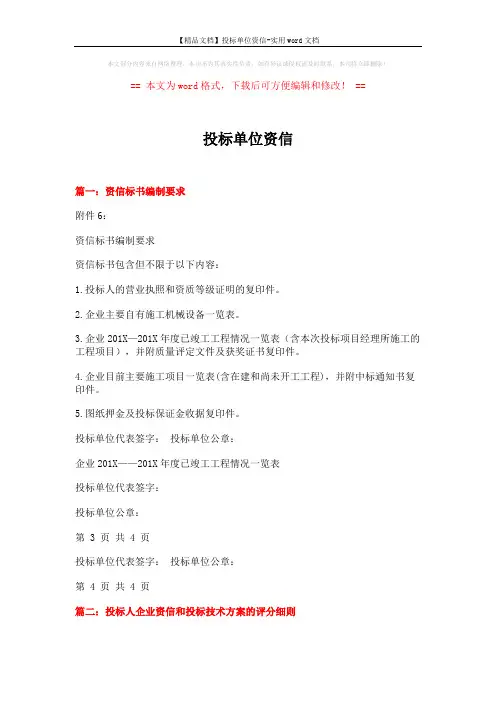 【精品文档】投标单位资信-实用word文档 (3页)