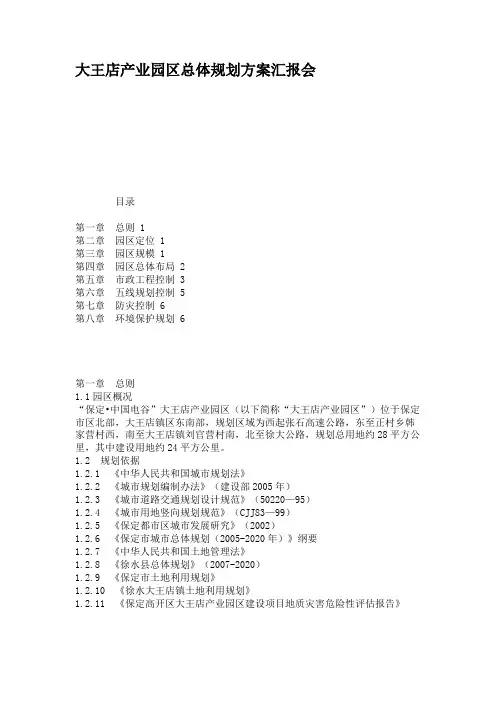 大王店产业园区总体规划方案汇报会.