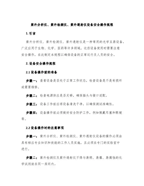 紫外分析仪、紫外检测仪、紫外透射仪设备安全操作规程