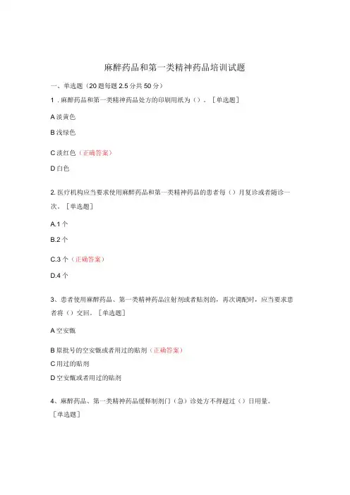 麻醉药品和第一类精神药品培训试题 