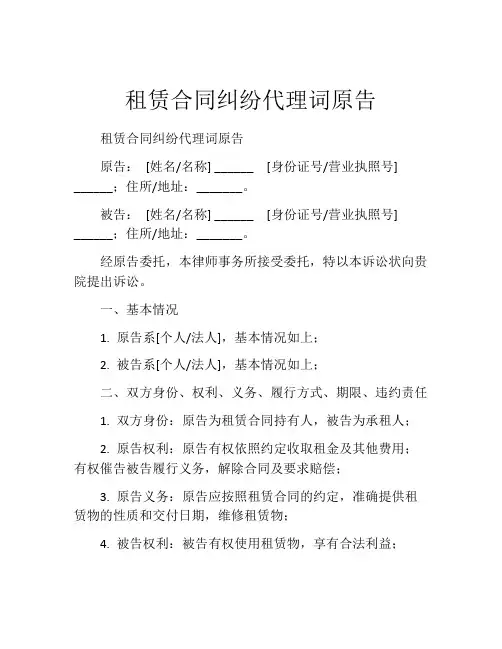 租赁合同纠纷代理词原告