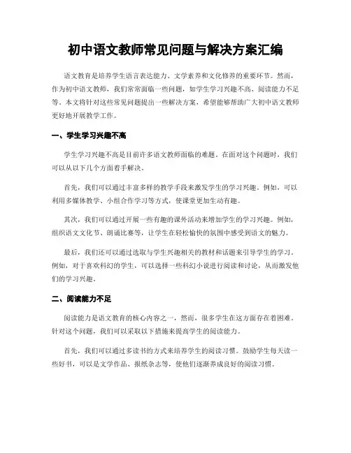 初中语文教师常见问题与解决方案汇编