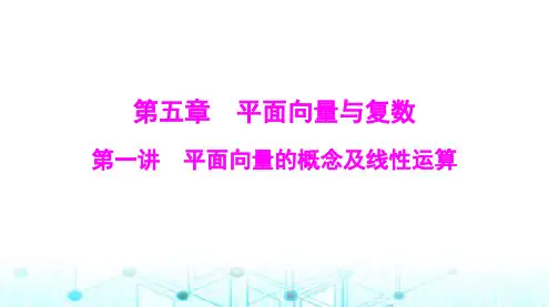 高考数学一轮复习第五章第一讲平面向量的概念及线性运算课件