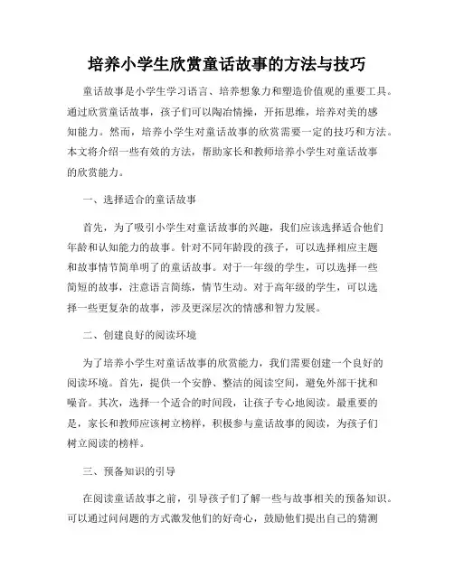 培养小学生欣赏童话故事的方法与技巧
