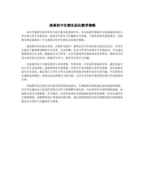 浅谈初中生物生活化教学策略
