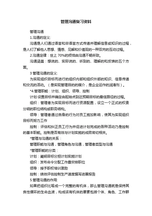 管理沟通复习资料