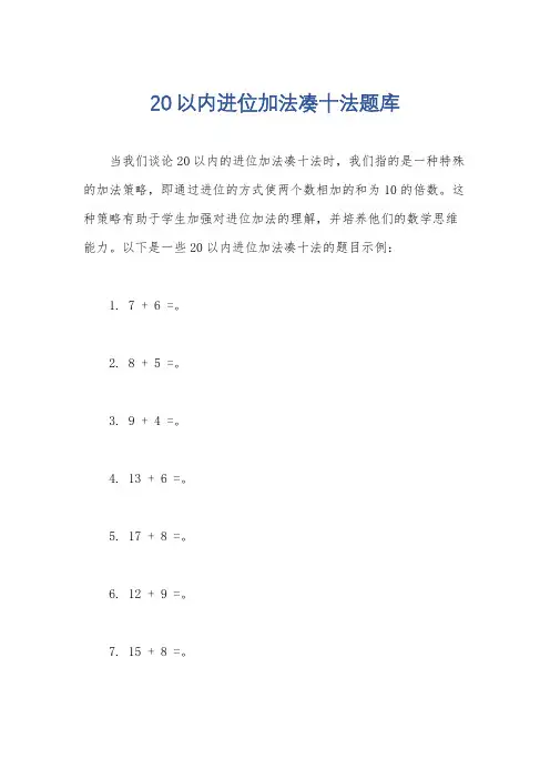20以内进位加法凑十法题库