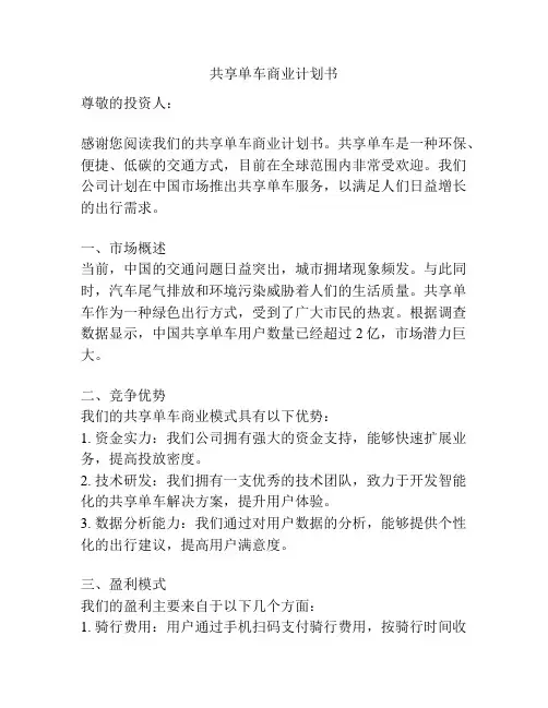 共享单车商业计划书