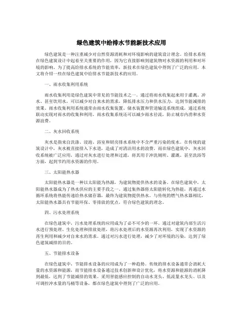 绿色建筑中给排水节能新技术应用