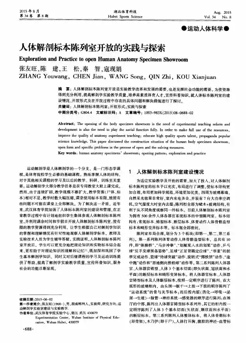 人体解剖标本陈列室开放的实践与探索