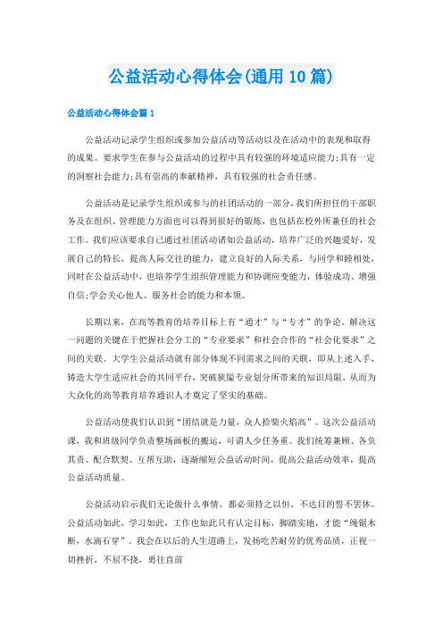 公益活动心得体会(通用10篇)