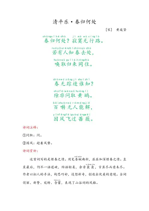 《清平乐·春归何处》六年级语文下册古诗词赏析
