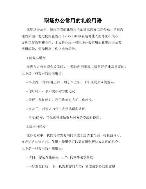 职场办公常用的礼貌用语