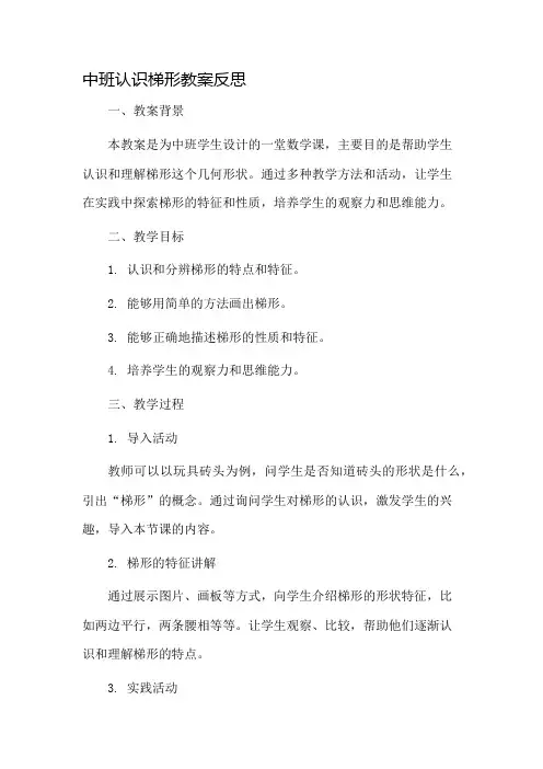 中班认识梯形教案反思市公开课一等奖教案省赛课金奖教案