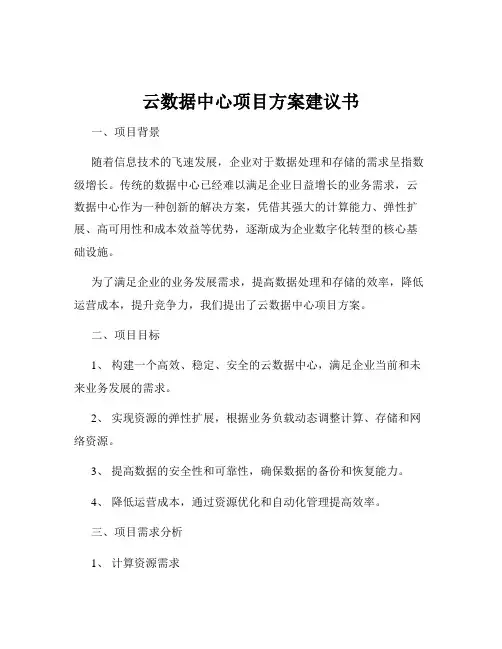 云数据中心项目方案建议书