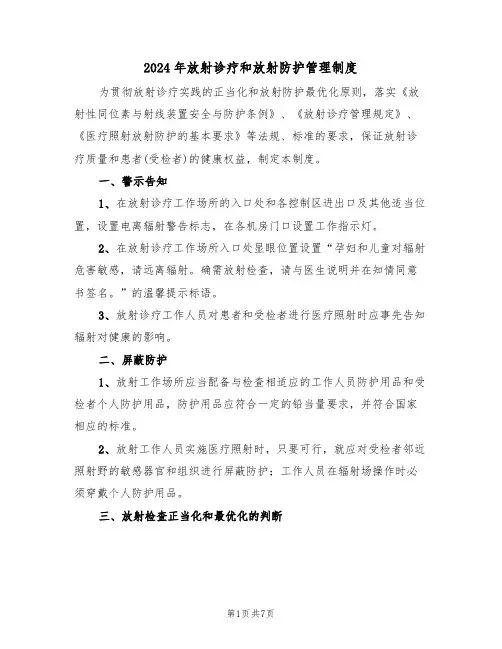 2024年放射诊疗和放射防护管理制度（3篇）