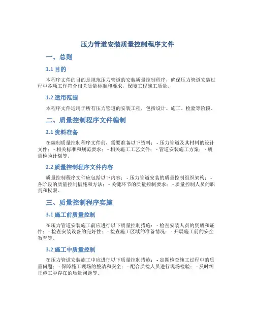 压力管道安装质量控制程序文件