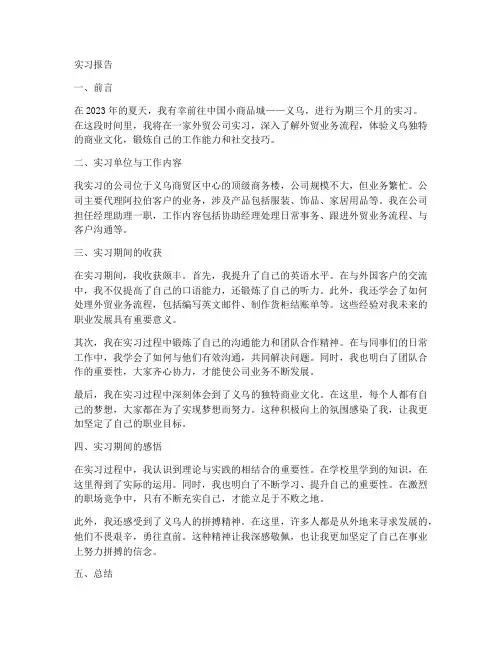 义乌实习报告