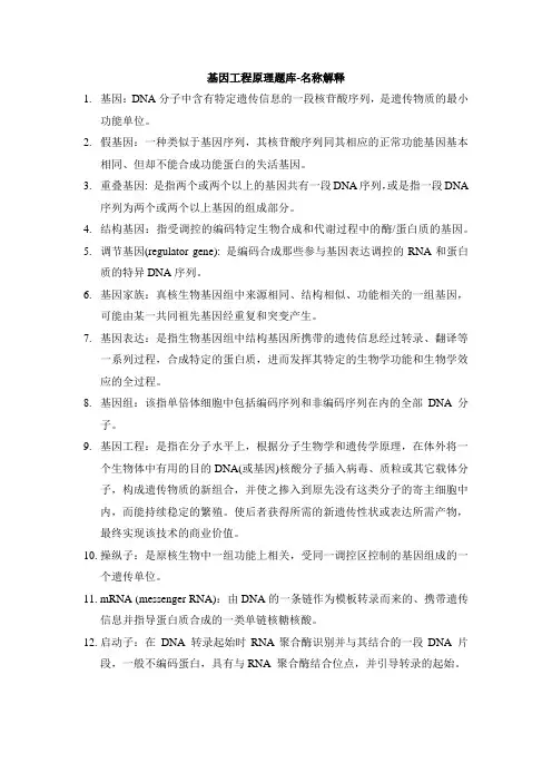基因工程原理题库-名词解释