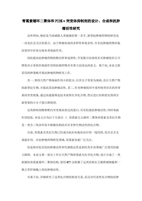 青蒿素缩环二聚体和PI3Kα突变体抑制剂的设计、合成和抗肿瘤活性研究