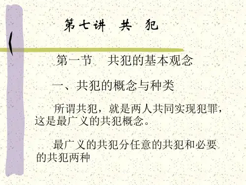 共犯