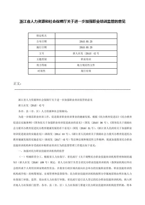浙江省人力资源和社会保障厅关于进一步加强职业培训监管的意见-浙人社发〔2018〕42号