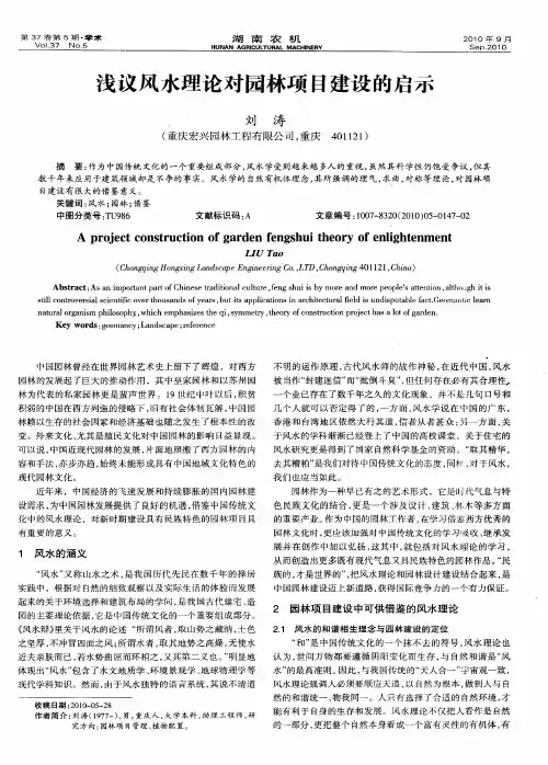浅议风水理论对园林项目建设的启示