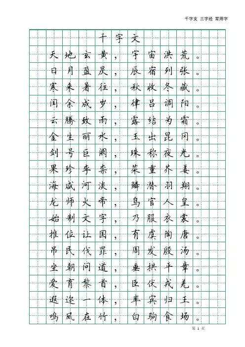 田英章钢笔楷书千字文三字经常用字
