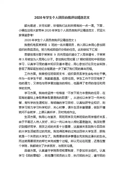 2020年学生个人团员自我评议精选范文