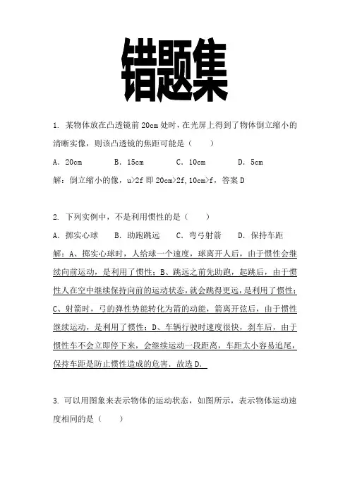 浙教版七下科学错题集