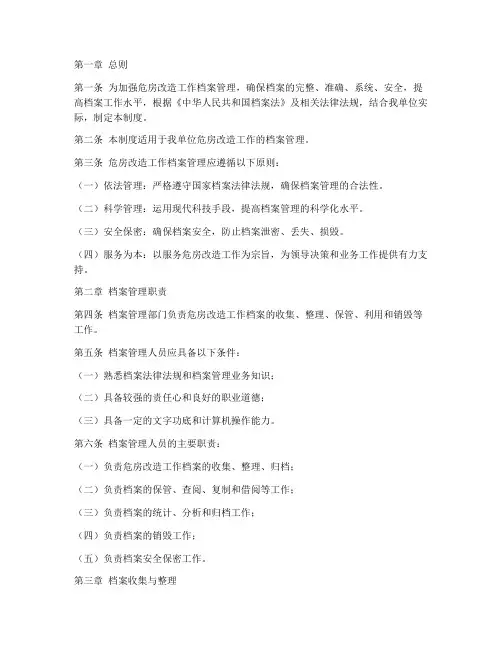 危房改造工作档案管理制度
