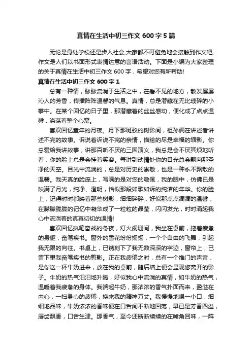 真情在生活中初三作文600字5篇