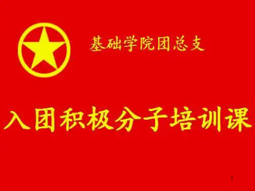 入团积极分子团课ppt课件