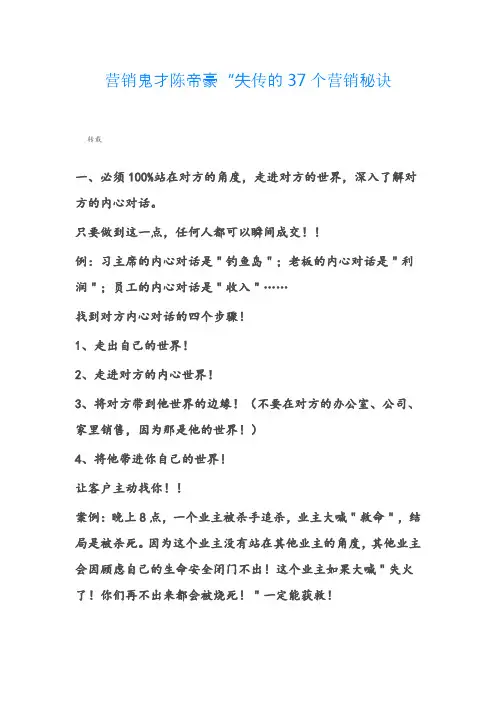 营销鬼才陈帝豪“失传的37个营销秘诀tword文档