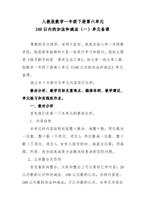 人教版一年级数学下册第六单元《100以内的加减法(一)》备课集体备课解读稿
