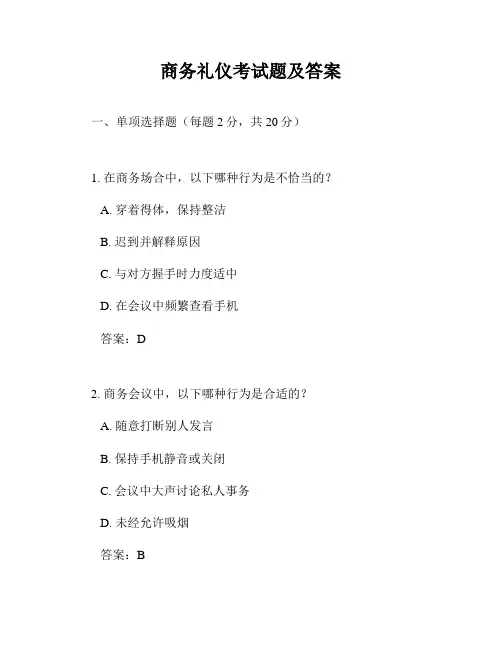 商务礼仪考试题及答案