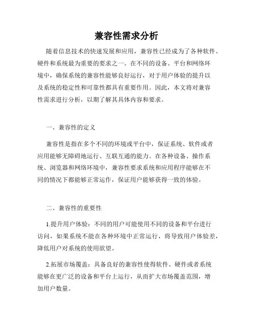 兼容性需求分析