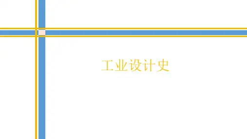 工业设计史 查尔斯沃塞 亨利凡德维尔德