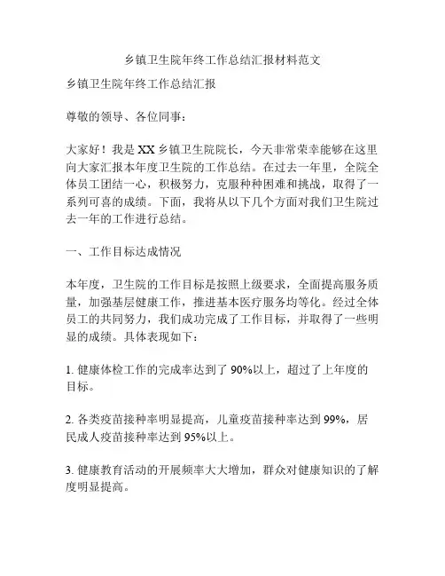 乡镇卫生院年终工作总结汇报材料范文