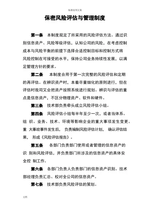 (完整版)保密风险评估与管理系统规章规章制度
