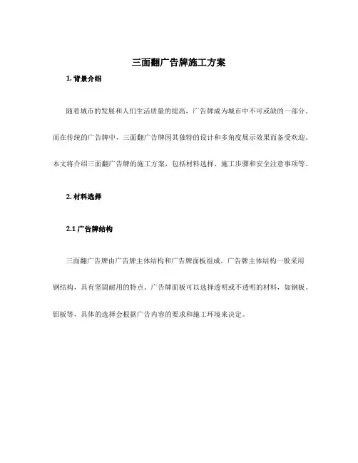 三面翻广告牌施工方案
