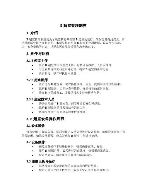 B超室管理制度